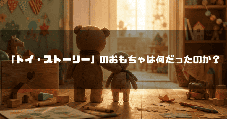 散らかった子供部屋の床に立ち、開いたドアから差し込む光を見つめるテディベアと小さなぬいぐるみの後ろ姿。文字内容：「「トイ・ストーリー」のおもちゃは何だったのか？」。