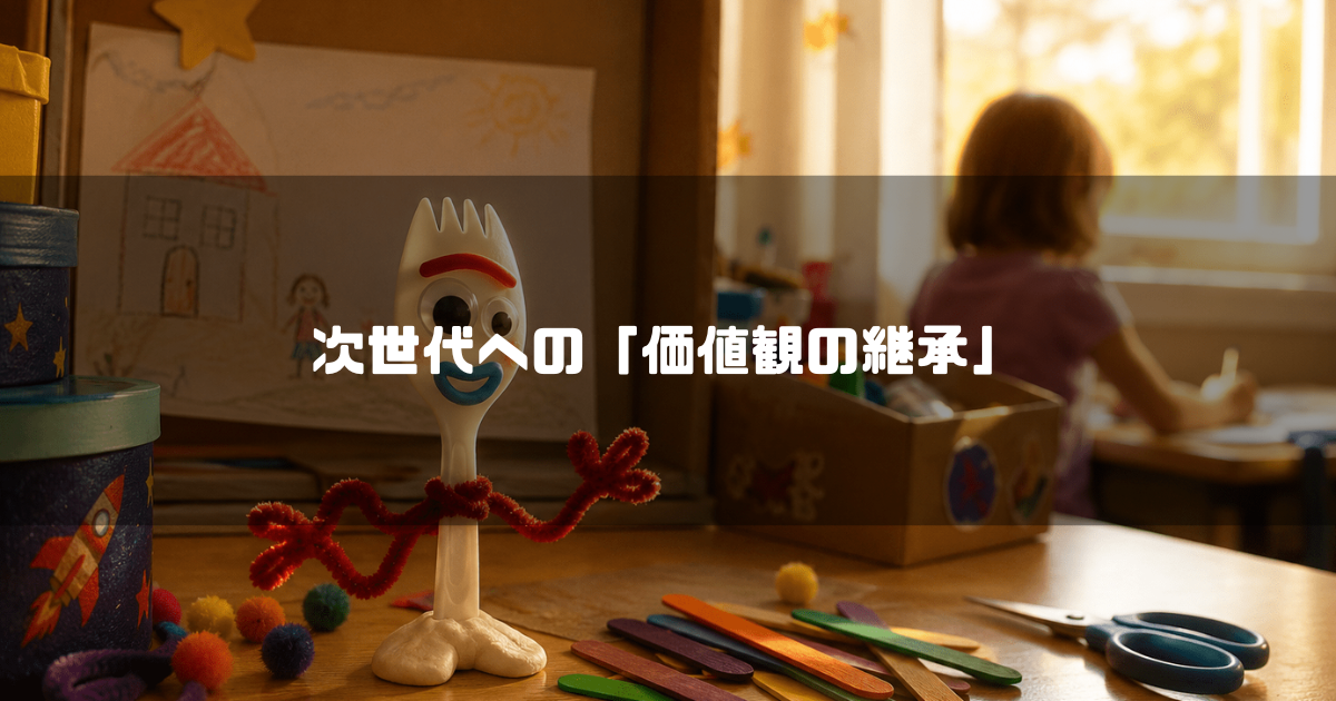 机の上に置かれた、先割れスプーンやモールで作られた手作りのおもちゃとカラフルな工作道具。背景には窓辺で遊ぶ子供の姿がぼやけて写っている。文字内容：「次世代への「価値観の継承」」。