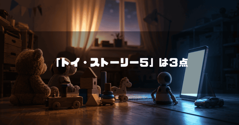 薄暗い夜の子供部屋の床で、光るタブレットの画面を見つめるテディベア、積み木、小さなロボットなどの様々なおもちゃたち。文字内容：「「トイ・ストーリー５」は３点」。