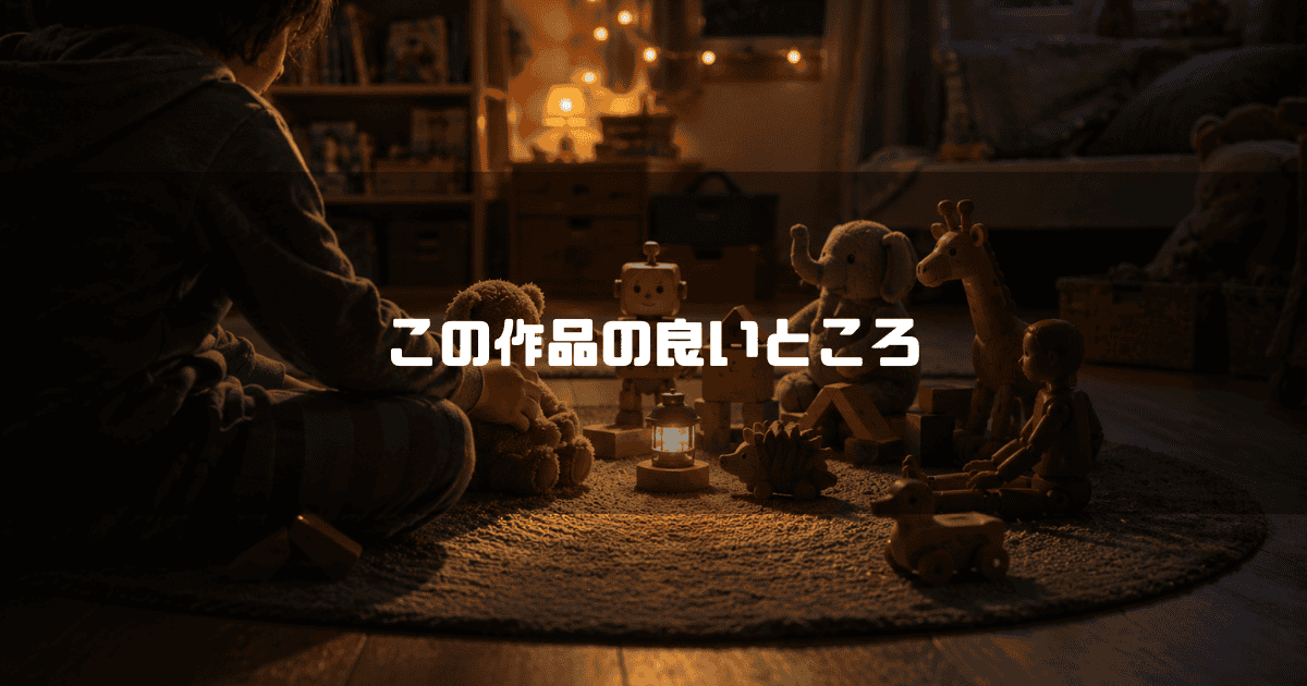 薄暗い部屋の中、小さなランプの暖かい光に照らされたラグの上で、テディベアやロボット、動物のぬいぐるみなどのおもちゃで遊ぶ子ども。文字内容：「この作品の良いところ」