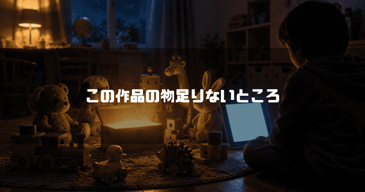 暗い部屋の中、床に座って光る宝箱を覗き込む男の子。宝箱の上には地図や列車、ドラゴンのホログラムが浮かび上がっている。文字内容：「この作品の物足りないところ」