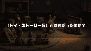 暗い部屋のラグの上に円になって集まるレトロなおもちゃたちと、少し離れて悲しげな顔を画面に映すタブレット端末。文字内容：「「トイ・ストーリー5」とは何だったのか？」