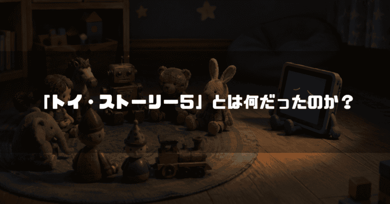 暗い部屋のラグの上に円になって集まるレトロなおもちゃたちと、少し離れて悲しげな顔を画面に映すタブレット端末。文字内容：「「トイ・ストーリー5」とは何だったのか？」