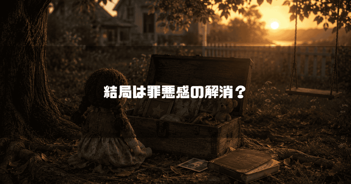 夕暮れの光が差し込む大きな木の根元に座る古い人形と、写真やテディベアが詰まった開かれた木箱。傍らには古い本が置かれ、奥には木に吊るされたブランコが見える。文字内容：「結局は罪悪感の解消？」