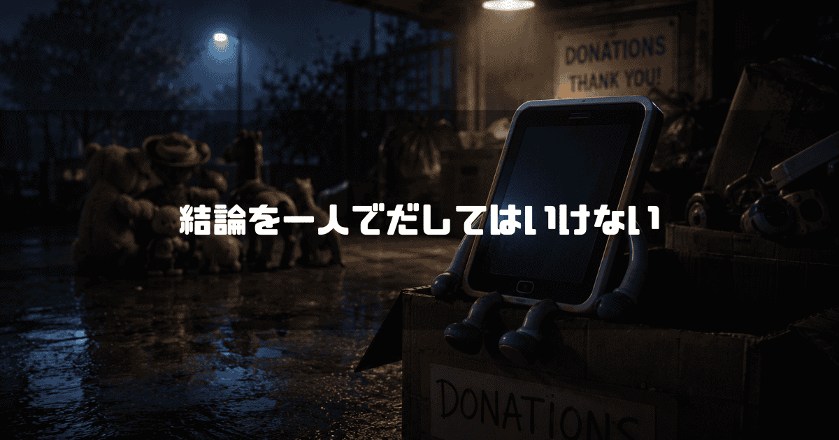 夜の屋外の寄付受付所で、段ボール箱の上にぽつんと座る手足の生えたタブレット端末と、奥の街灯の下で身を寄せ合う古いおもちゃたち。文字内容：「結論を一人でだしてはいけない」