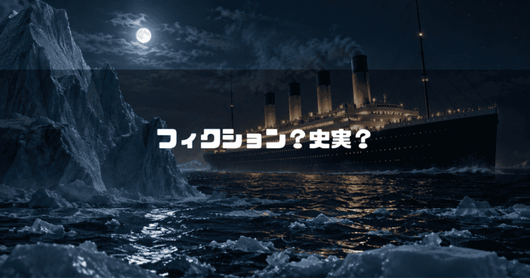 夜の海を進むタイタニック号と巨大な氷山を背景に、「フィクション？史実？」の文字を中央に配置したアイキャッチ画像