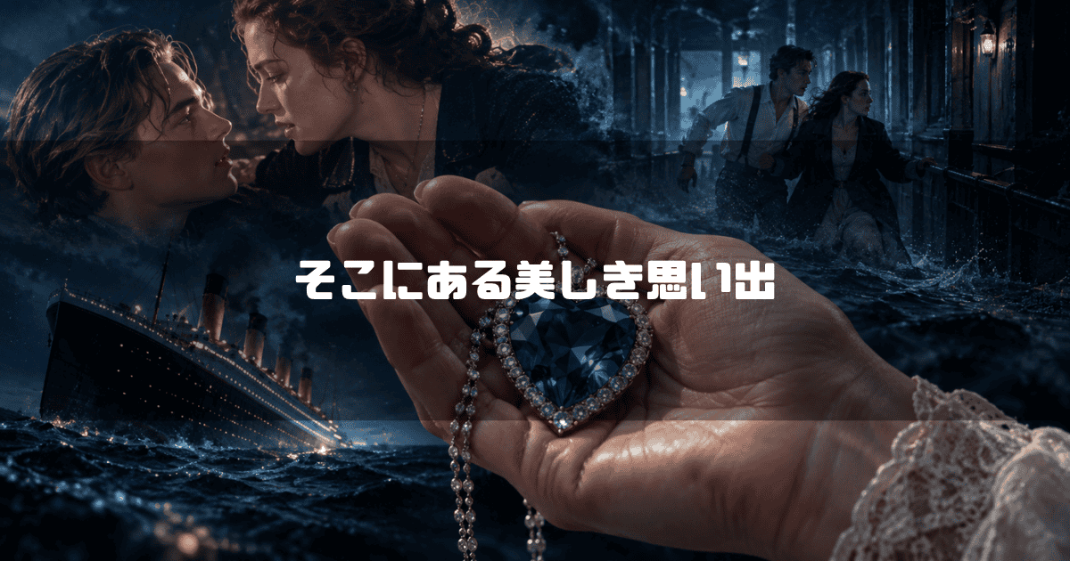 ローズの手の中にある「碧洋のハート」と、その周囲に重なるジャックとの思い出や沈没するタイタニック