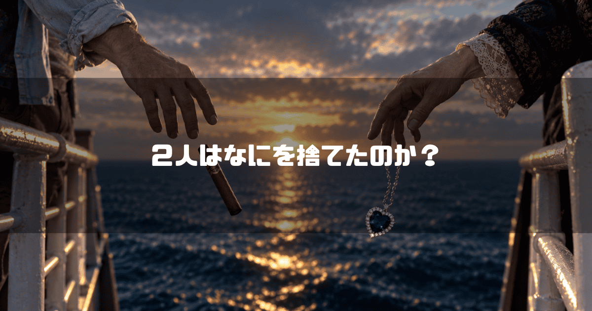 海へ落ちていくロベットの葉巻とローズの「碧洋のハート」を、二人の手元から同時に捉えた場面