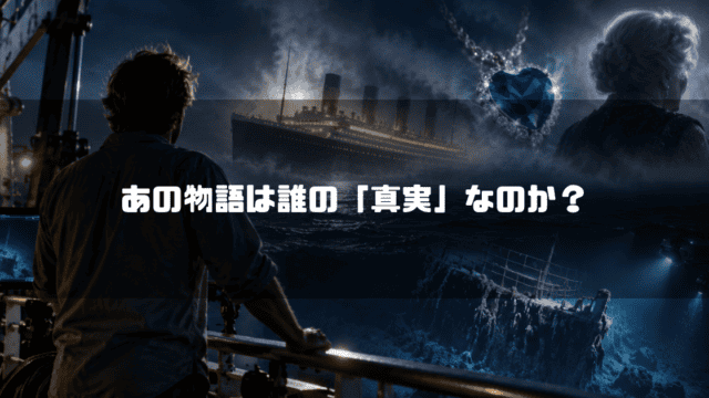 調査船上からタイタニックを見つめる男性の後ろ姿と、海上に重なる老いたローズ、碧洋のハート、沈没前後のタイタニック