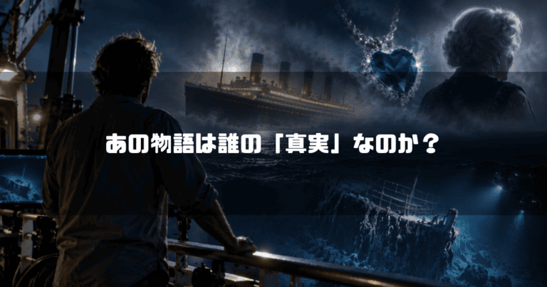 調査船上からタイタニックを見つめる男性の後ろ姿と、海上に重なる老いたローズ、碧洋のハート、沈没前後のタイタニック