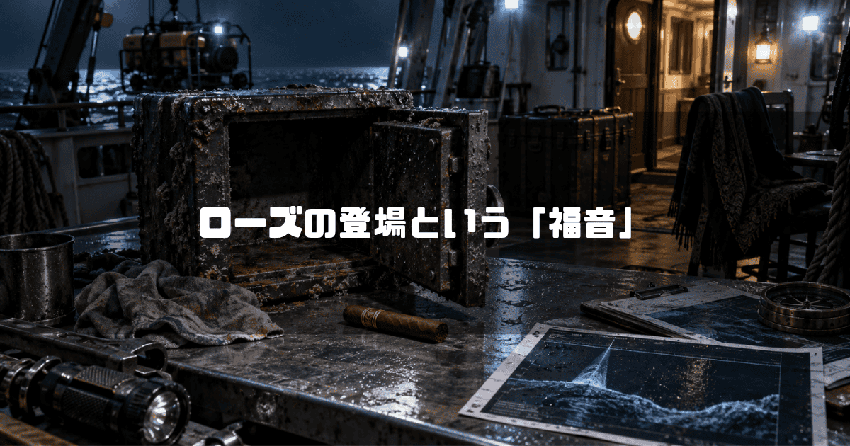 空の金庫と未使用の葉巻が置かれた調査船の甲板と、奥に残された老女のショールや深海探査機器