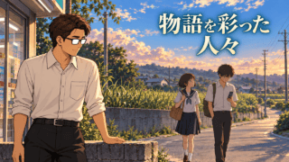 『秒速5センチメートル』の登場人物を紹介する、帰宅路で携帯に目を落とす貴樹と彼に顔を向ける花苗をシフルが見つめる情景。「物語を彩った人々」のコピー