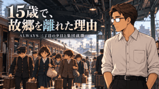 『ALWAYS 三丁目の夕日』六子はなぜ青森から東京へ? 集団就職の実情と時代背景