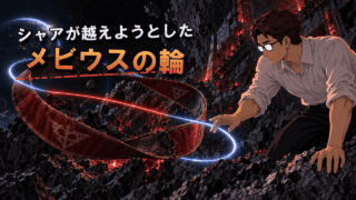 『逆襲のシャア』で理解し合えないアムロとシャアを象徴するメビウスの輪と、それを見つめるシフル