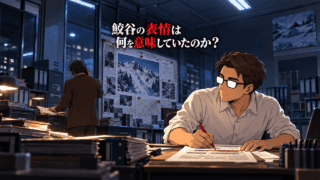 『名探偵コナン 隻眼の残像』で、電話中の鮫谷の反応と未公表情報のつながりを検証するシフル
