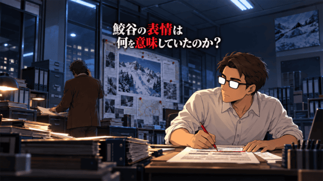 『名探偵コナン 隻眼の残像』で、電話中の鮫谷の反応と未公表情報のつながりを検証するシフル