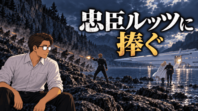 『銀河英雄伝説』ルッツ提督の忠義と死亡フラグを考察する、皇帝の脱出を守るルッツを見つめるシフルと「忠臣ルッツに捧ぐ」のコピー