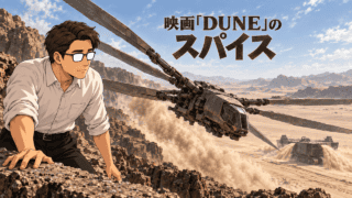 『DUNE/デューン 砂の惑星 Part 1』のアラキスで、スパイス採取機の上を飛ぶオーニソプターの金属翼を岩場から見つめるシフル。映画「DUNE」のスパイスの文字