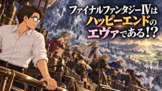 『ファイナルファンタジーVI』を考察する、崩壊した世界から光の差す大地へ飛ぶ飛空艇上で仲間が手を取り合う姿を見つめるシフルと「ファイナルファンタジーIVはハッピーエンドのエヴァである！？」のコピー