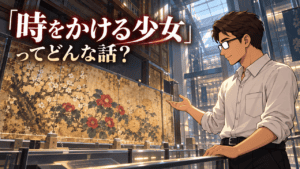 『時をかける少女(2006年)』のあらすじ(ネタバレあり)と解説・考察-絵画に込められた物語のメッセージ- 『時をかける少女』で絵画に託された思いが時を超えて未来へ届くことを示すシフル