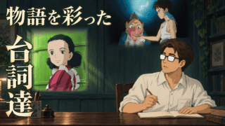 『君たちはどう生きるか』のヒミ、眞人と青サギを背景に、台詞を読み比べるシフルが書く手を止めるアイキャッチ。「物語を彩った台詞達」。