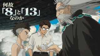 【君たちはどう生きるか】冷たい8個の石と13個の石は何を意味するのか-「8」と「13」の数字に込められた思いを考察-
