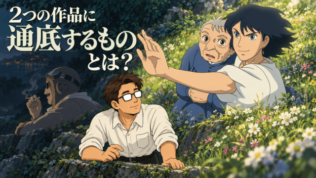 2つの作品に通底するものとは？ ソフィーとハウルを主に、ポルコを夜の陰影につなげた構図