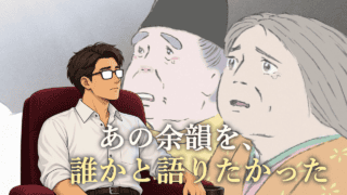 翁と媼の公式静止画を背景に、映画館の座席から見つめるシフル。「あの余韻を、誰かと語りたかった」の文字。