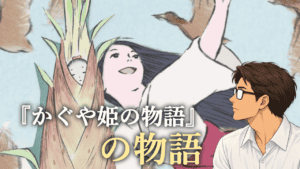 空へ手を伸ばすかぐや姫と、物語の起点を示す竹の少女、主題を見つめるシフル。「『かぐや姫の物語』の物語」の文字。