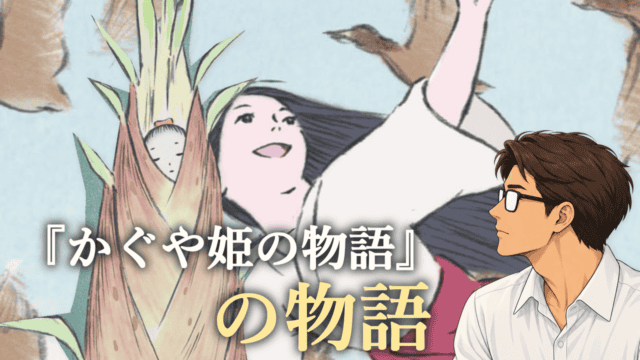 空へ手を伸ばすかぐや姫と、物語の起点を示す竹の少女、主題を見つめるシフル。「『かぐや姫の物語』の物語」の文字。