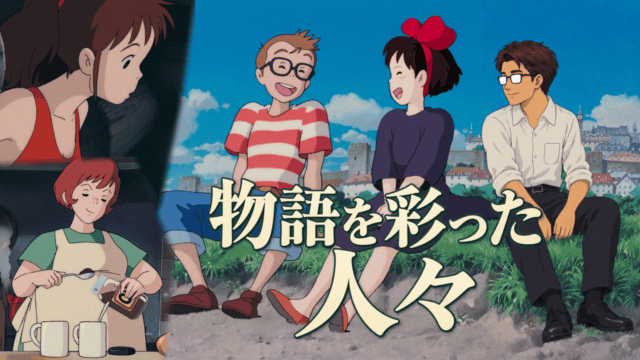 『魔女の宅急便』のキキとトンボをシフルが見守る場面に、ウルスラとおソノを組み合わせ、「物語を彩った人々」の文字を重ねた画像。