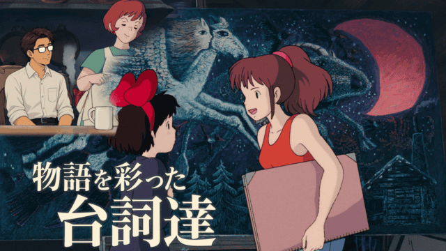 『魔女の宅急便』のキキとウルスラが絵の前で話す場面に、おソノの台所で話を聞くシフルを組み合わせ、「物語を彩った台詞達」の文字を重ねた画像。