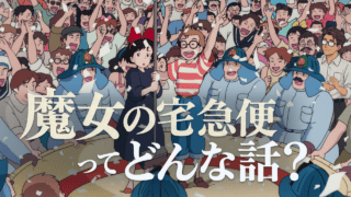 『魔女の宅急便』のあらすじ(ネタバレ)・考察と解説・人物相関図
