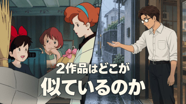 魔女の宅急便のキキとおソノさんがいるパン店と、戸口から雨へ掌を出すシフル。「2作品はどこが似ているのか」の文字。