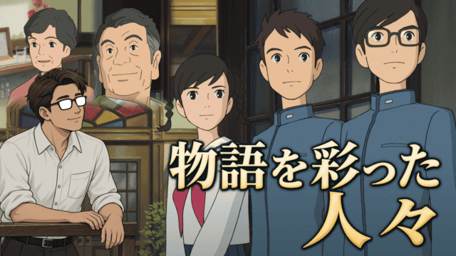 物語を彩った人々