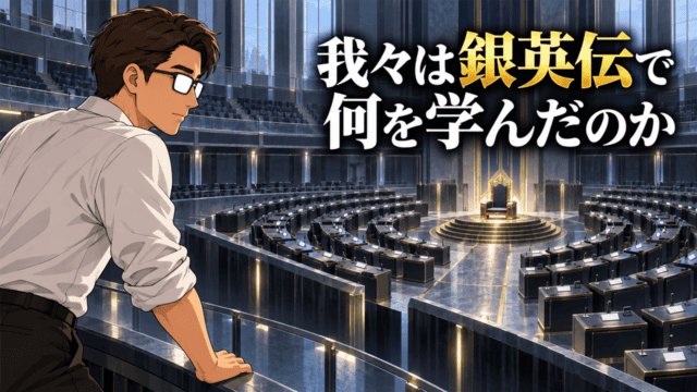 『銀河英雄伝説』の民主主義と専制君主制を考察する、空の議会が中央の玉座へ向く光景を見つめるシフル、「我々は銀英伝で何を学んだのか」のコピー