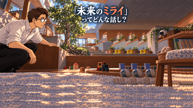 『未来のミライ』のあらすじと、段差のある家や中庭の木に家族の時間が重なる物語を観察するシフル