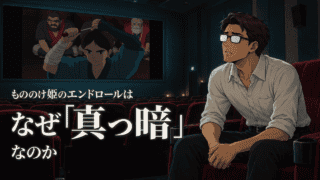 もののけ姫の場面が映る暗い映画館で、映画の結末を考えるシフル。もののけ姫のエンドロールはなぜ真っ暗なのか。