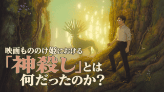 光が差し込む森の奥にシシ神が立ち、右手前ではシフルが木の根に足を置いて歩みを止めている。左下に映画もののけ姫における「神殺し」とは何だったのか?と記されている。