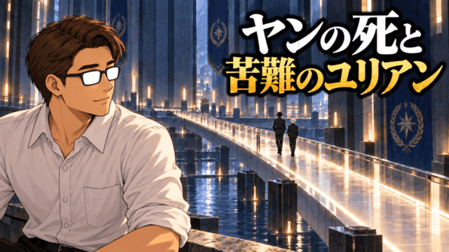 『銀河英雄伝説』第84話を背景に、光の橋を歩くヤンとユリアンを見つめるシフル