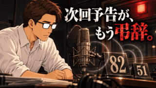 『銀河英雄伝説』第82話と『あしたのジョー』第51話の次回予告を考察する、マイクに耳を傾けるシフルと「次回予告が、もう弔辞。」のコピー