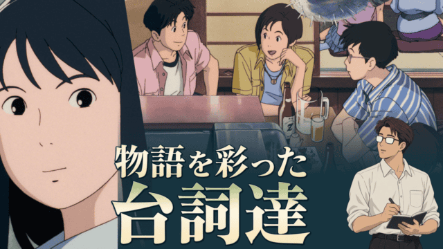 物語を彩った台詞達。里伽子、拓、小浜、松野と、会話を聴いて筆記を止めるシフル。