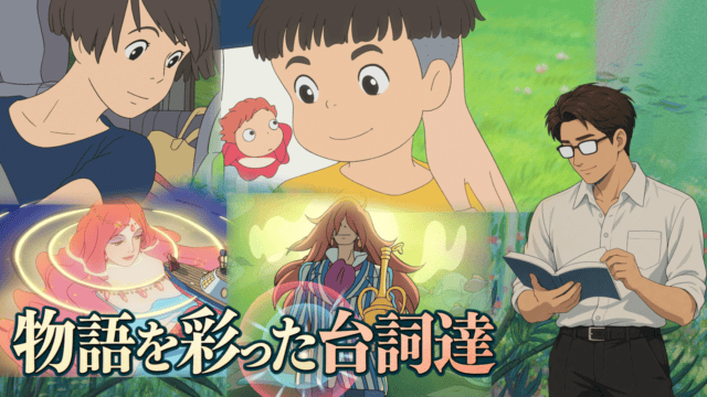 物語を彩った台詞達。ポニョと宗介、リサ、フジモト、グランマンマーレの原画と、開いた本を読み返すシフル。