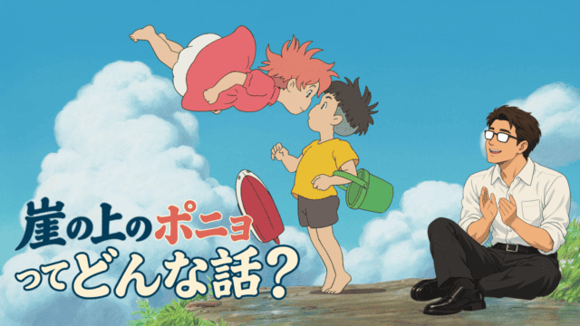 崖の上のポニョってどんな話？
