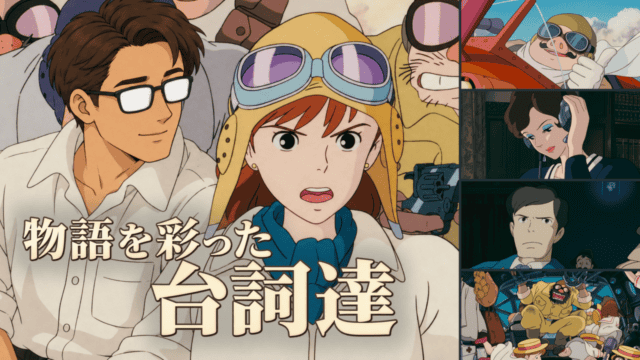 フィオの演説を聞くシフルと、ポルコ、ジーナ、フェラーリン、空賊たちの場面を並べ、物語を彩った台詞達の文字を重ねた紅の豚のアイキャッチ。