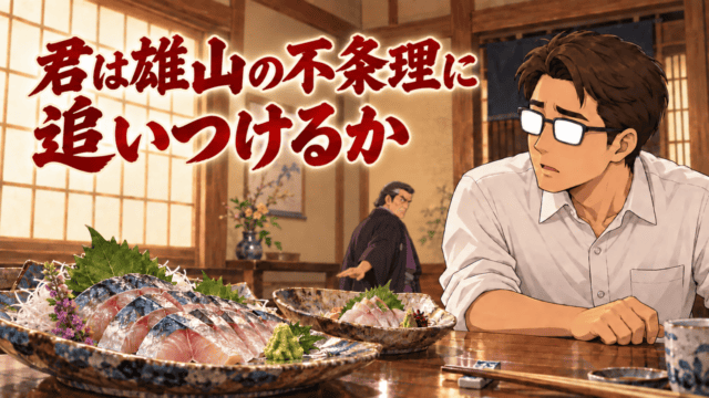 『美味しんぼ』の海原雄山クイズを表す、刺身の皿を前に怒って立ち去る雄山と驚くシフル、「君は雄山の不条理に追いつけるか」のコピー