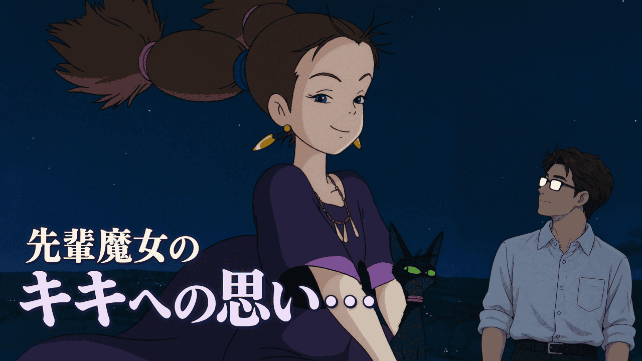 魔女の宅急便の夜空を飛ぶ先輩魔女と黒猫をシフルが見上げる。「先輩魔女のキキへの思い・・・」の文字。