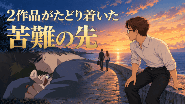 夕暮れの海辺を手をつないで進むシンジとマリをシフルが見送り、左下にアシタカとサンを重ねた、2作品がたどり着いた苦難の先を表すイラスト。