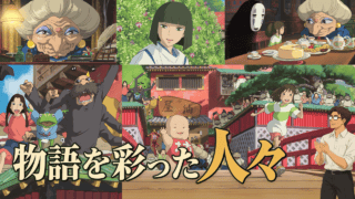 物語を彩った人々。千と千尋の神隠しの登場人物たち。