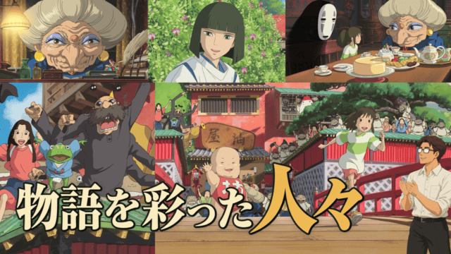 物語を彩った人々。千と千尋の神隠しの登場人物たち。